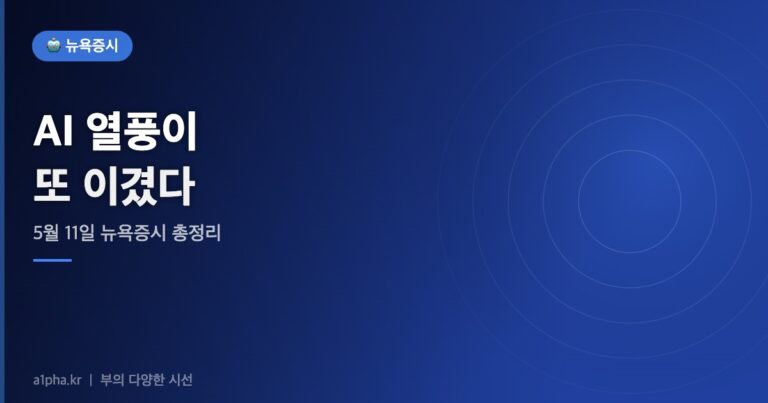 AI 열풍이 또 이겼다 — 2026년 5월 11일 뉴욕증시 시황