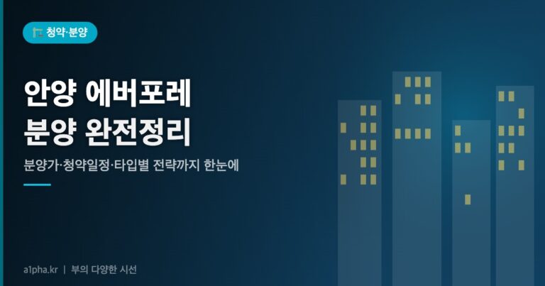 안양 에버포레 자연& e편한세상 A1·A2 완전정리｜분양가·청약일정·입지·타입별 전략까지 한눈에