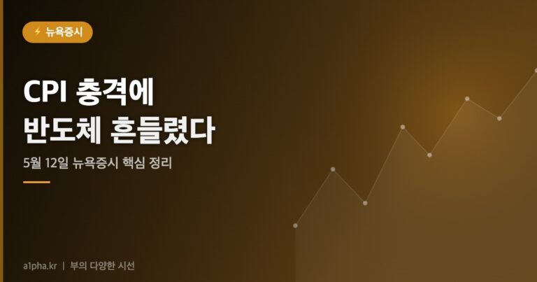 CPI 충격에 반도체 흔들렸다 — 2026년 5월 12일 뉴욕증시 시황