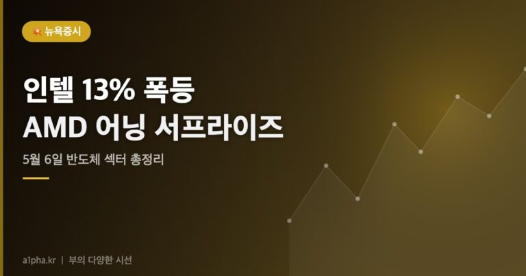 오늘 미국 증시 반도체 섹터 총정리 (2026.05.06) — 인텔 13% 폭등, AMD 어닝 서프라이즈, 뭔 일이 있었던 거야?