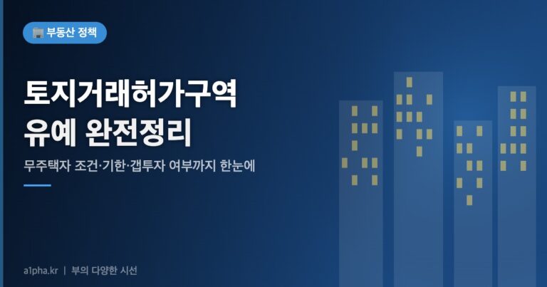 토지거래허가구역 실거주 유예 확대 완전정리｜무주택자 조건·기한·갭투자 여부까지