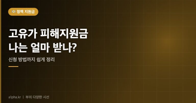 고유가 피해지원금, 나는 얼마 받아요? 신청 방법까지 쉽게 정리