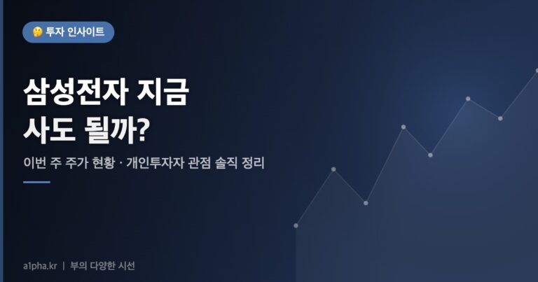 삼성전자 주가 오늘 현황 – 이번 주 사도 될까? 개인투자자 관점 솔직 정리
