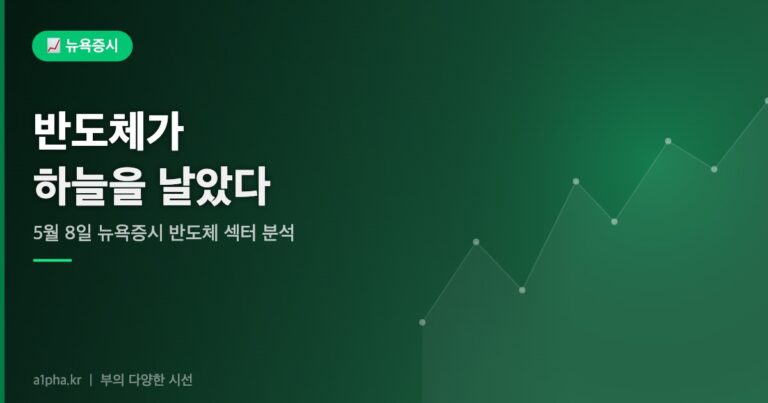 반도체가 하늘을 날았다 — 2026년 5월 8일 뉴욕증시 시황