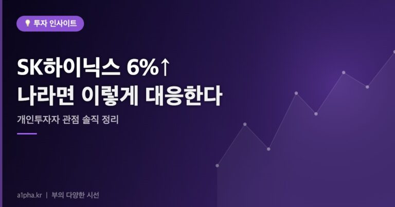 오늘 SK하이닉스 6% 올랐는데 — 나라면 이렇게 대응했을 것 같다